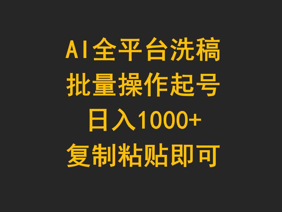AI全平台洗稿，批量操作起号日入1000+复制粘贴即可-青简副业网