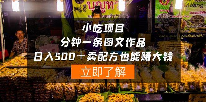 小吃项目-一分钟一条图文作品-日入500＋卖配方赚大钱（附配方资料+软件）-青简副业网