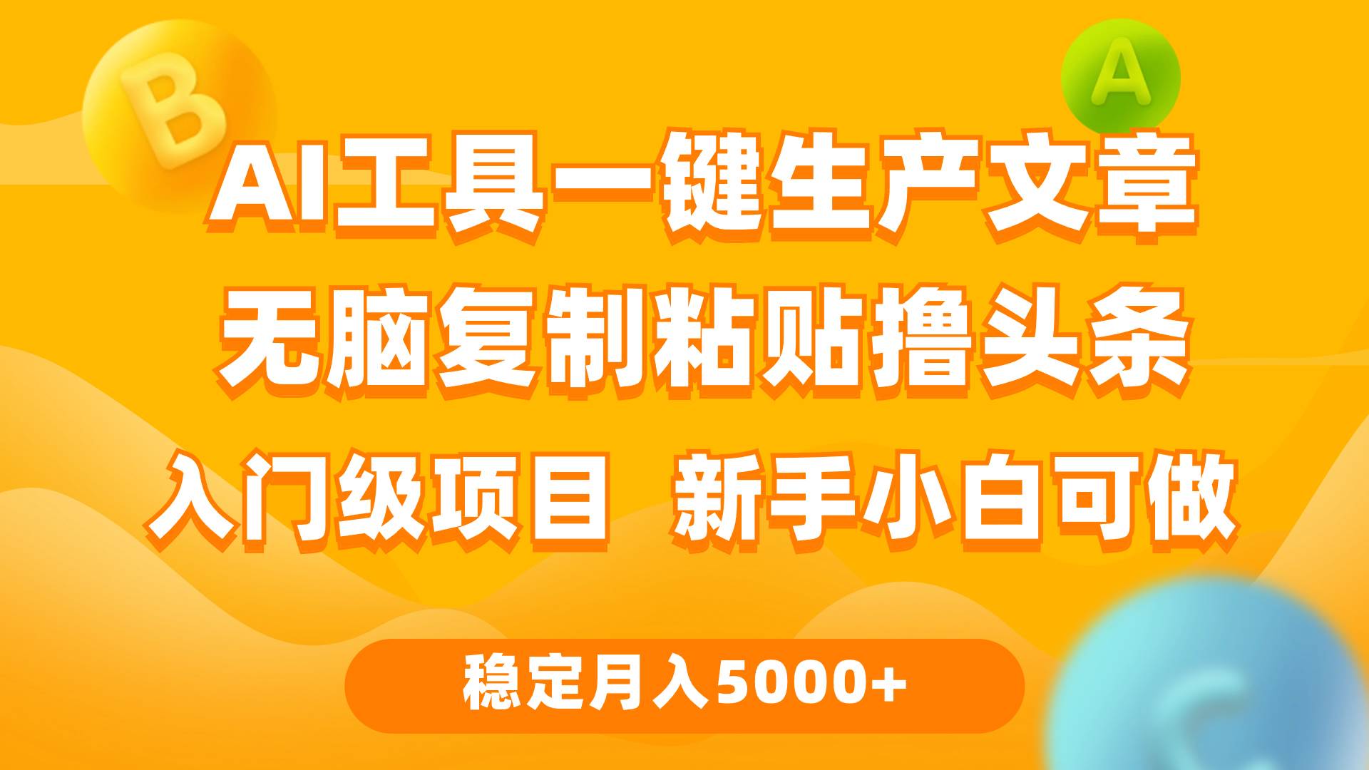 利用AI工具无脑复制粘贴撸头条收益 每天2小时 稳定月入5000+互联网入门…-青简副业网