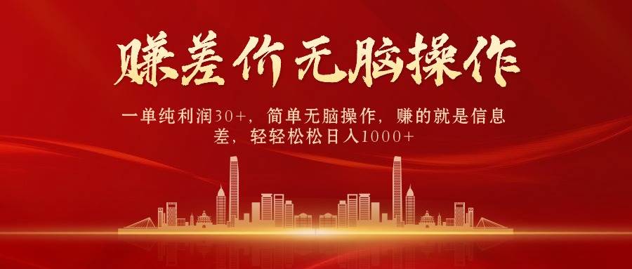 中间商赚差价，一单纯利润30+，简单无脑操作，赚的就是信息差，日入1000+-青简副业网