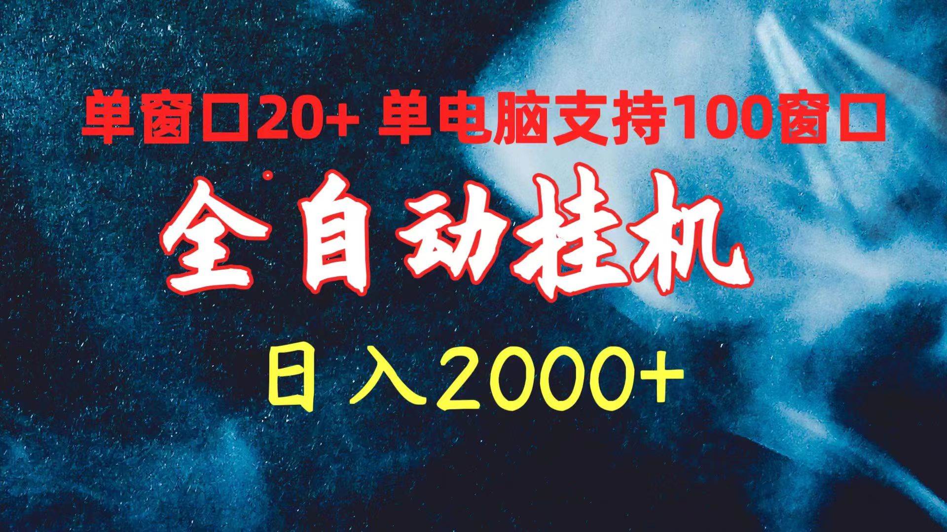 全自动挂机 单窗口日收益20+ 单电脑支持100窗口 日入2000+-青简副业网