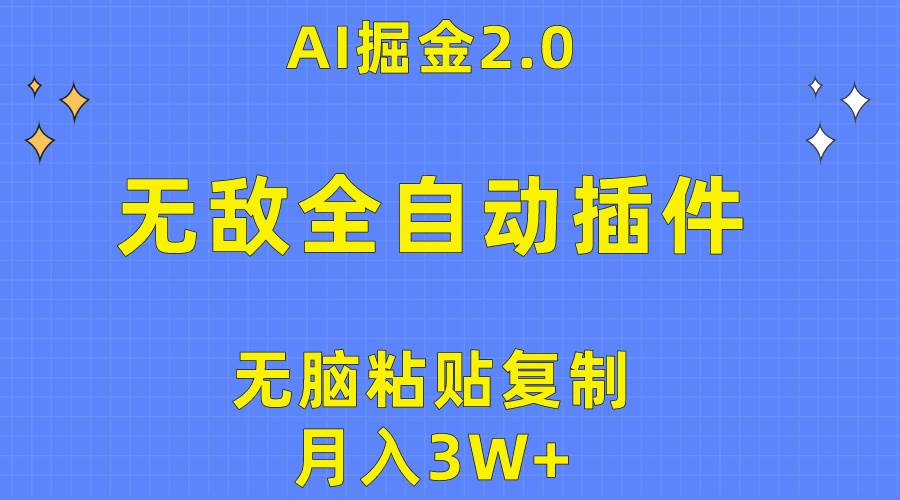 无敌全自动插件！AI掘金2.0，无脑粘贴复制矩阵操作，月入3W+-青简副业网