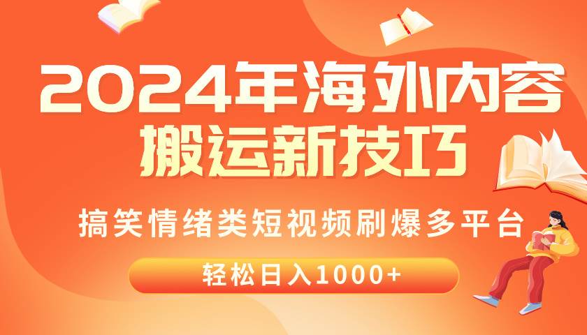 2024年海外内容搬运技巧，搞笑情绪类短视频刷爆多平台，轻松日入千元-青简副业网