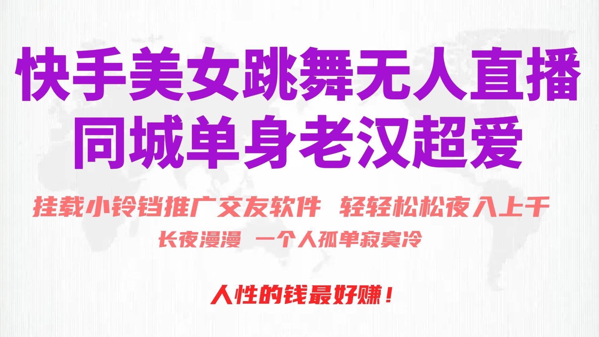 快手美女跳舞无人直播，磁力巨星小铃铛推广APP赚取收益，月入3W+-青简副业网