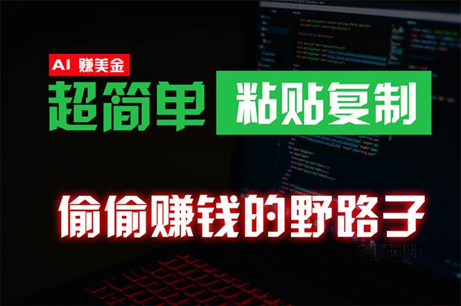 偷偷赚钱野路子，0成本海外淘金，无脑粘贴复制 稳定且超简单 适合副业兼职-青简副业网