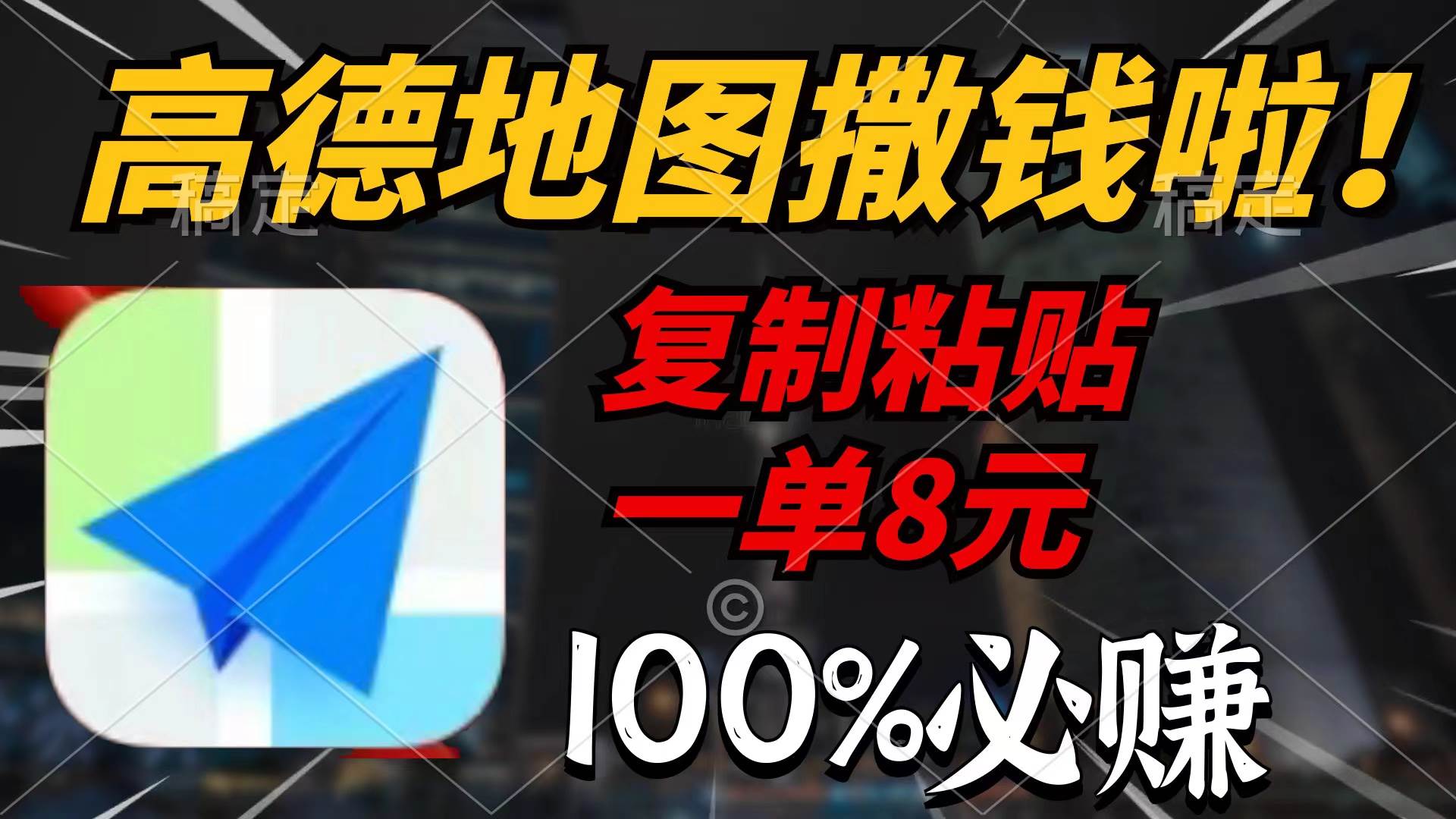 高德地图撒钱啦，复制粘贴一单8元，一单2分钟，100%必赚-青简副业网