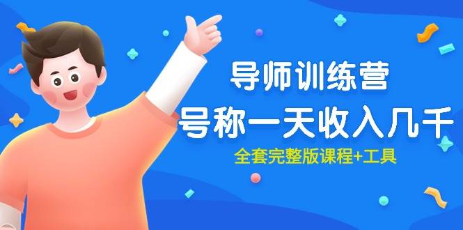 最近很火的《导师训练营》号称一天收入几千（全套完整版课程+工具）-青简副业网