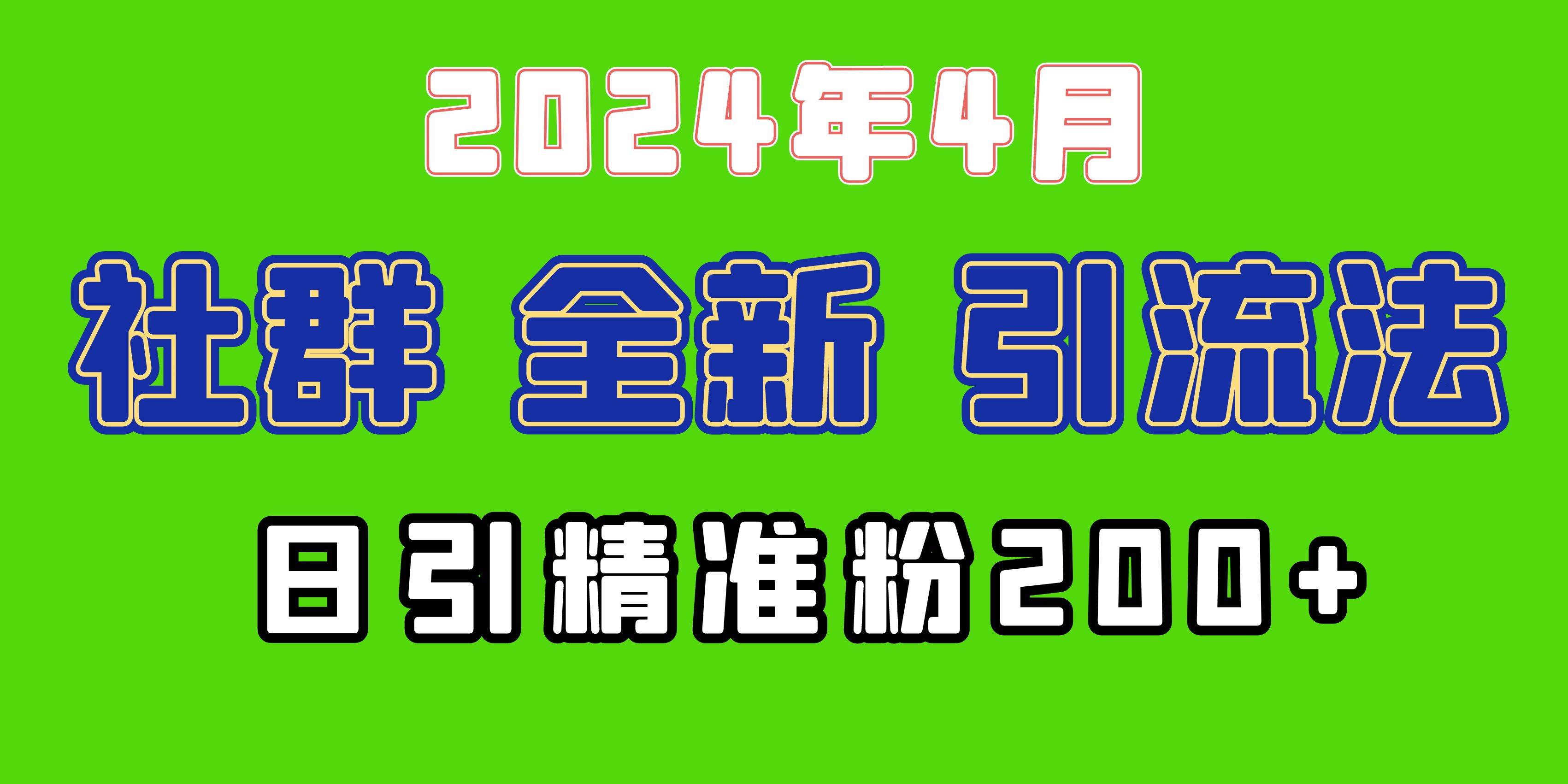 2024年全新社群引流法，加爆微信玩法，日引精准创业粉兼职粉200+，自己…-青简副业网