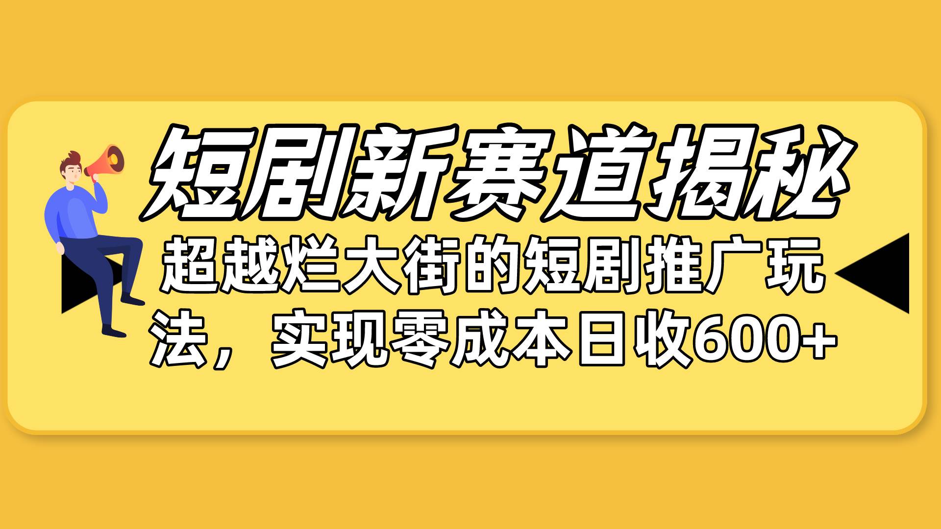 短剧新赛道揭秘：如何弯道超车，超越烂大街的短剧推广玩法，实现零成本…-青简副业网