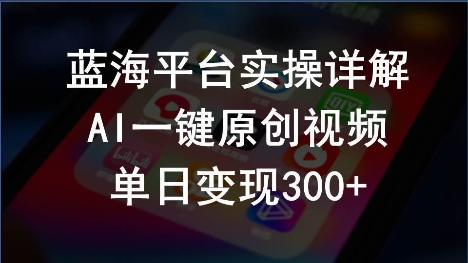 2024支付宝创作分成计划实操详解，AI一键原创视频，单日变现300+-青简副业网
