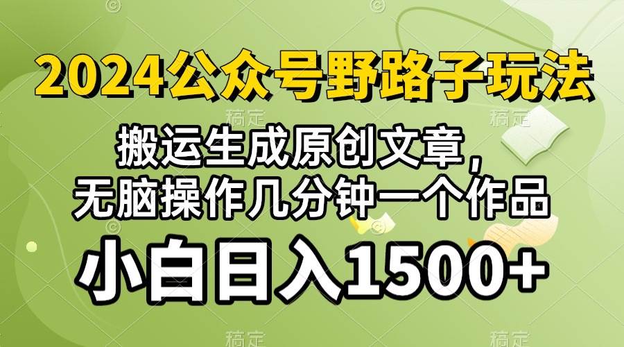 2024公众号流量主野路子，视频搬运AI生成 ，无脑操作几分钟一个原创作品…-青简副业网