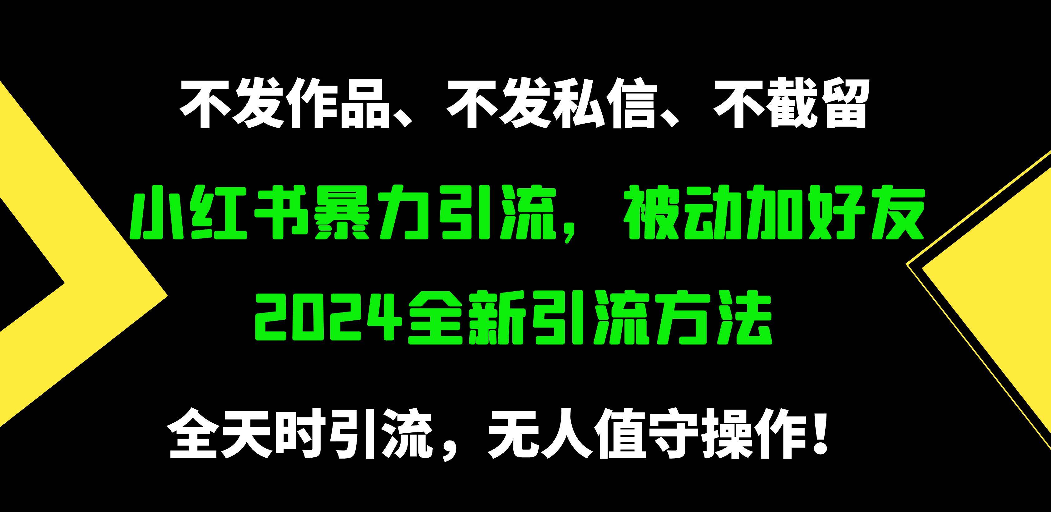 小红书暴力引流，被动加好友，日＋500精准粉，不发作品，不截流，不发私信-青简副业网