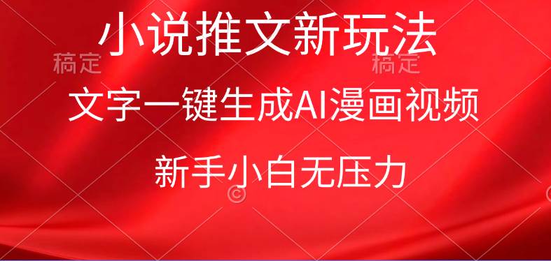 漫画小说推文新玩法，一键生成AI漫画视频，新手小白无压力-青简副业网