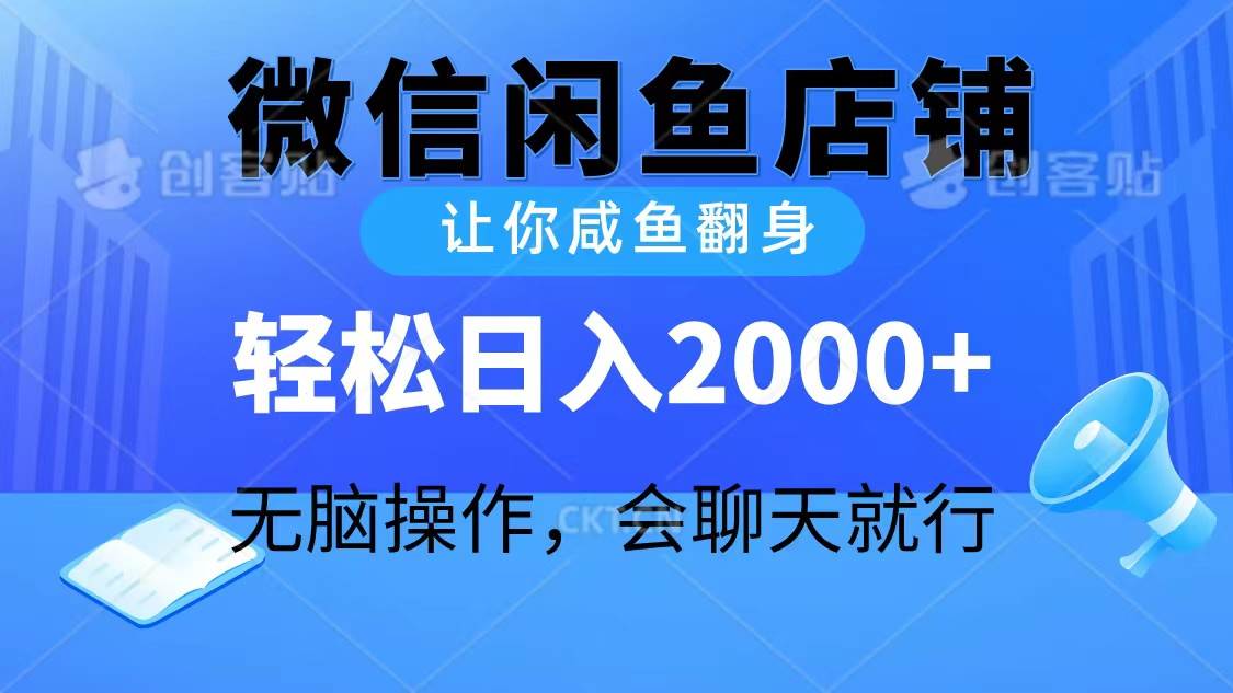 2024微信闲鱼店铺，让你咸鱼翻身，轻松日入2000+，无脑操作，会聊天就行-青简副业网