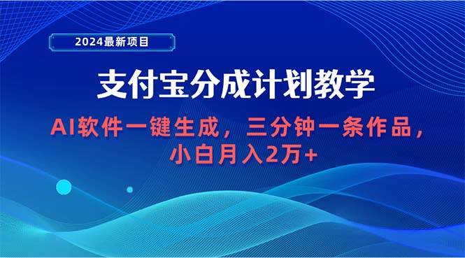 2024最新项目，支付宝分成计划 AI软件一键生成，三分钟一条作品，小白月…-青简副业网