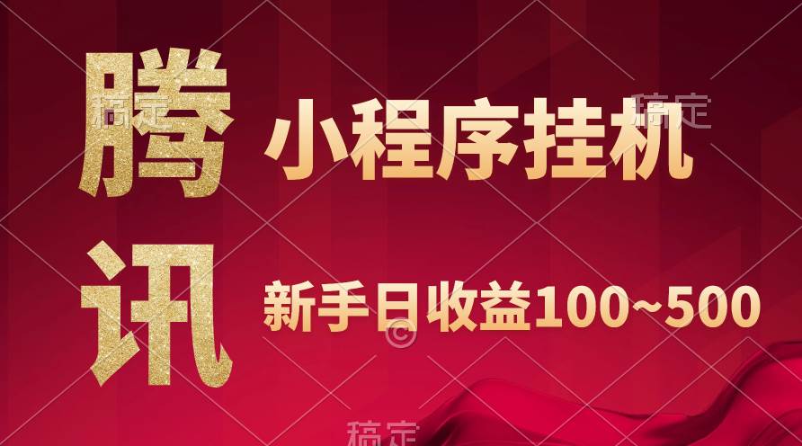 腾讯小程序全自动挂机，收益当天可见，稳定日入800左右-青简副业网