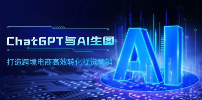 ChatGPT与AI生图，打造跨境电商高效转化视觉营销-青简副业网