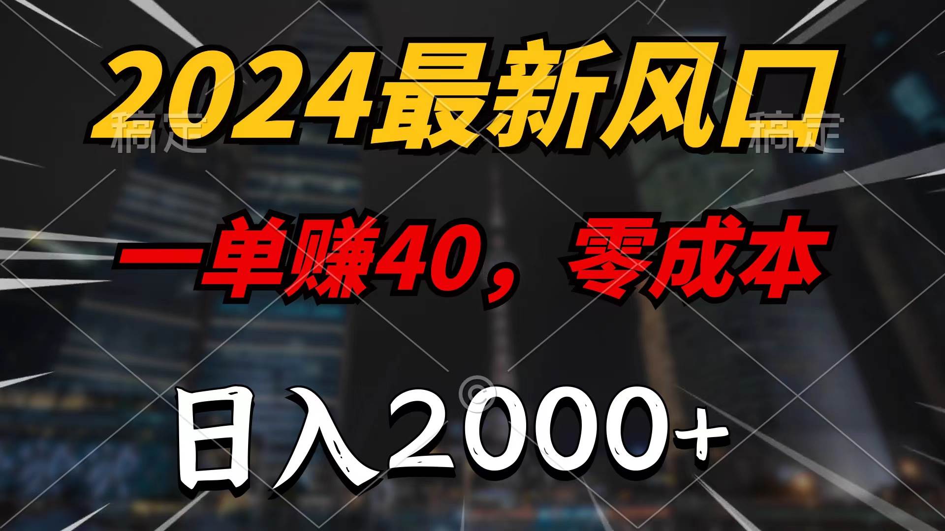 2024最新风口项目，一单40，零成本，日入2000+，100%必赚，无脑操作-青简副业网