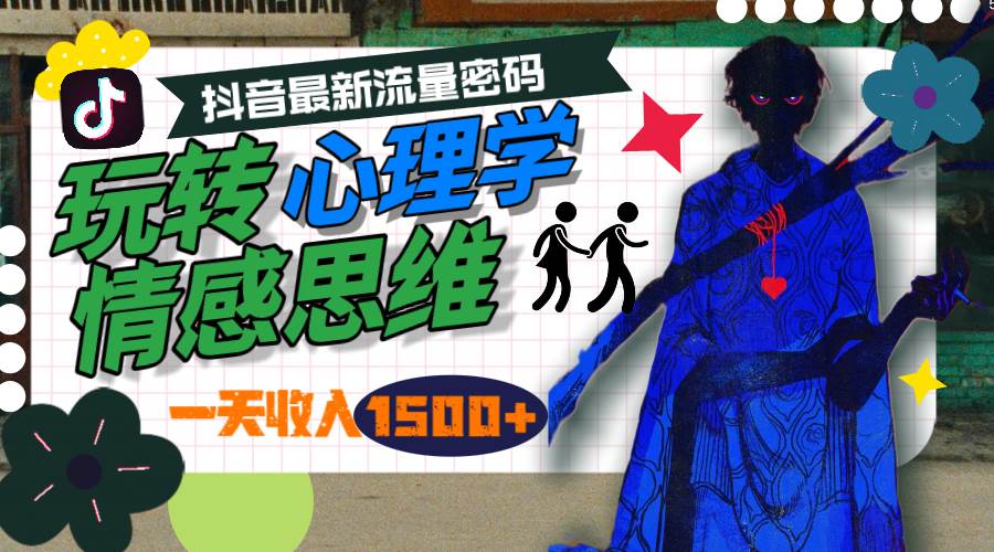 一天收入1500+，玩转心理学情感思维，抖音最新流量密码-青简副业网
