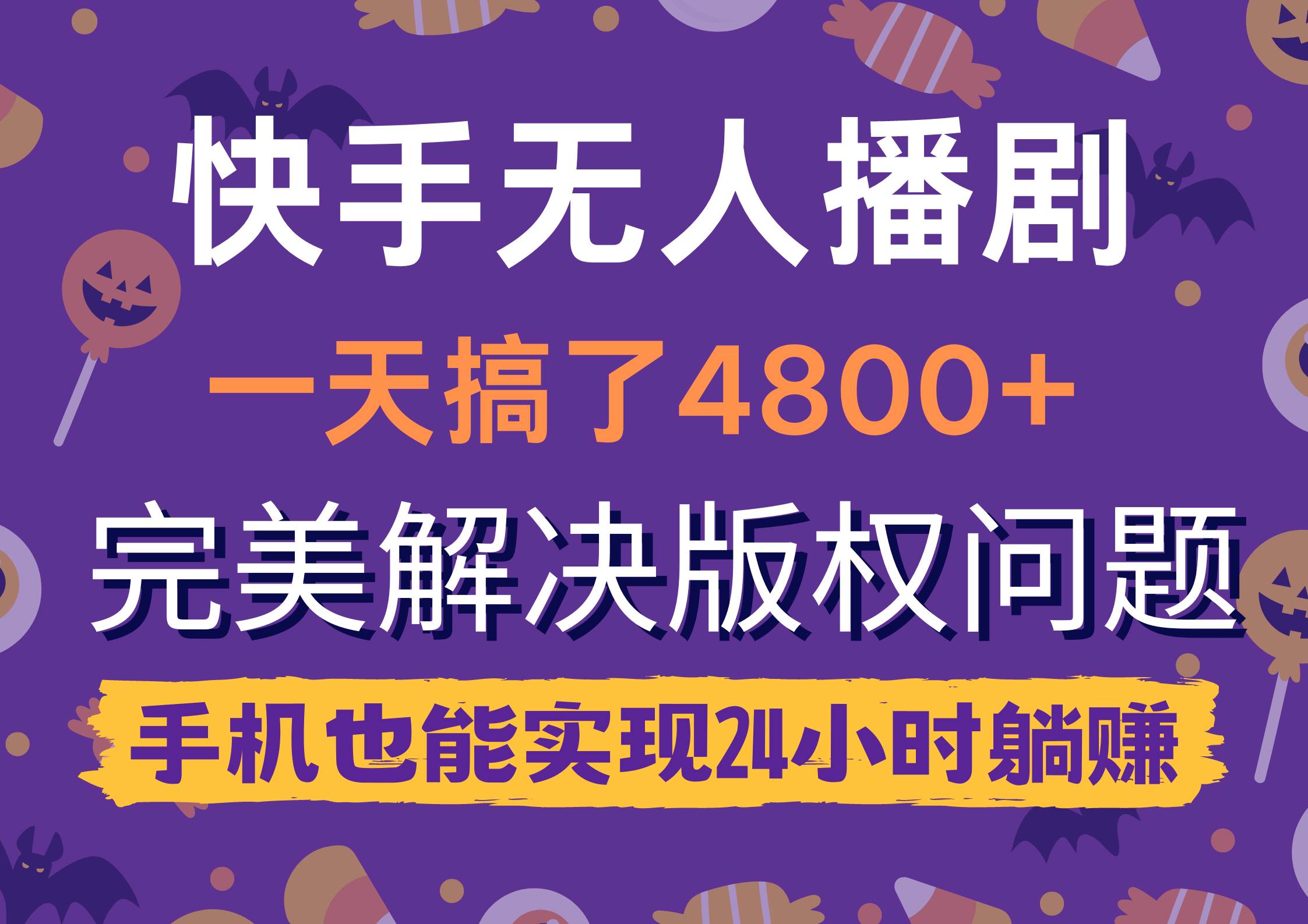 快手无人播剧，一天搞了4800+，完美解决版权问题，手机也能实现24小时躺赚-青简副业网