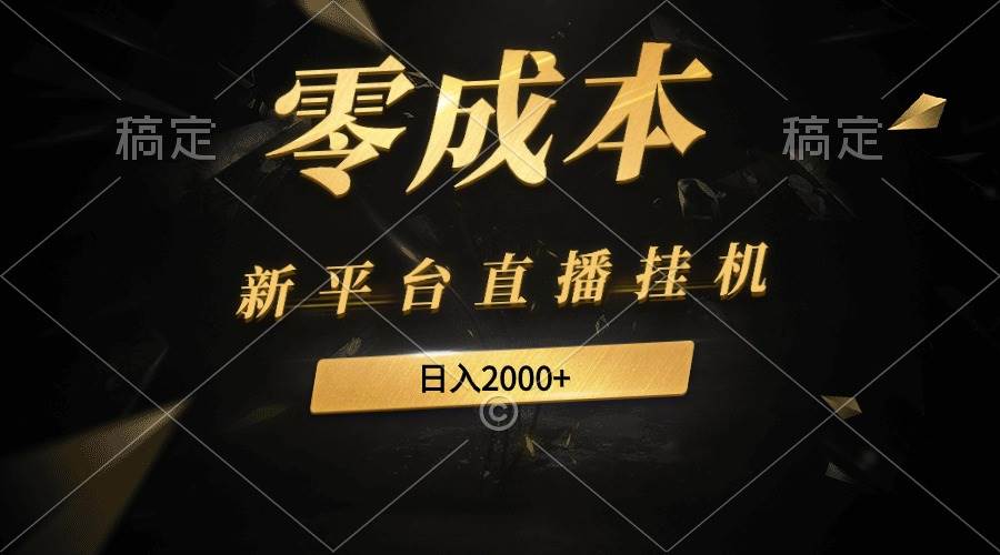 新平台直播挂机最新玩法，0成本，不违规，日入2000+-青简副业网
