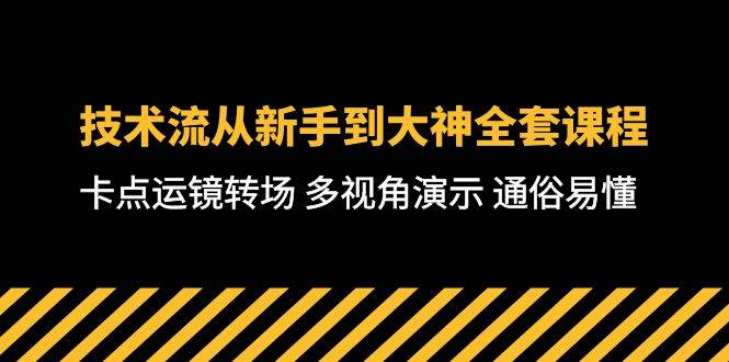 技术流-从新手到大神全套课程，卡点运镜转场 多视角演示 通俗易懂-71节课-青简副业网