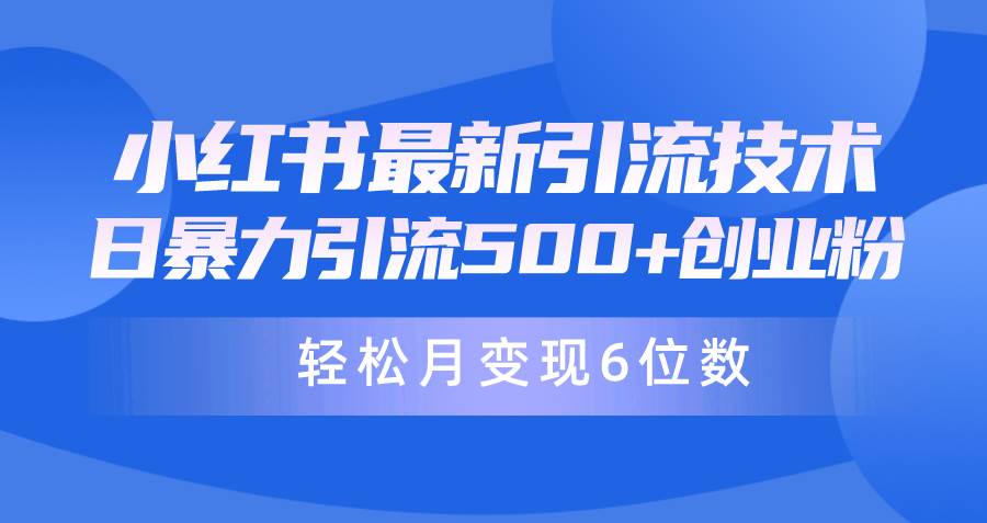 日引500+月变现六位数24年最新小红书暴力引流兼职粉教程-青简副业网