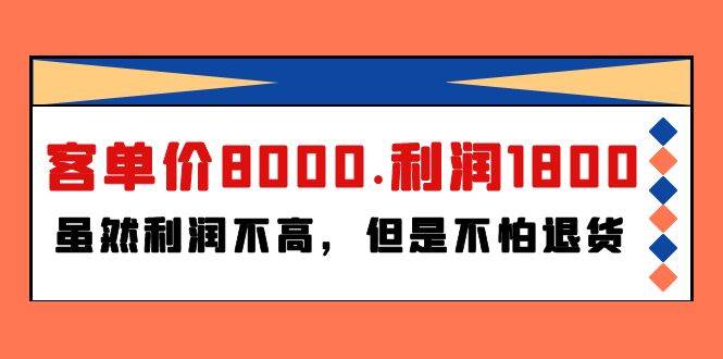 某付费文章《客单价8000.利润1800.虽然利润不高，但是不怕退货》-青简副业网