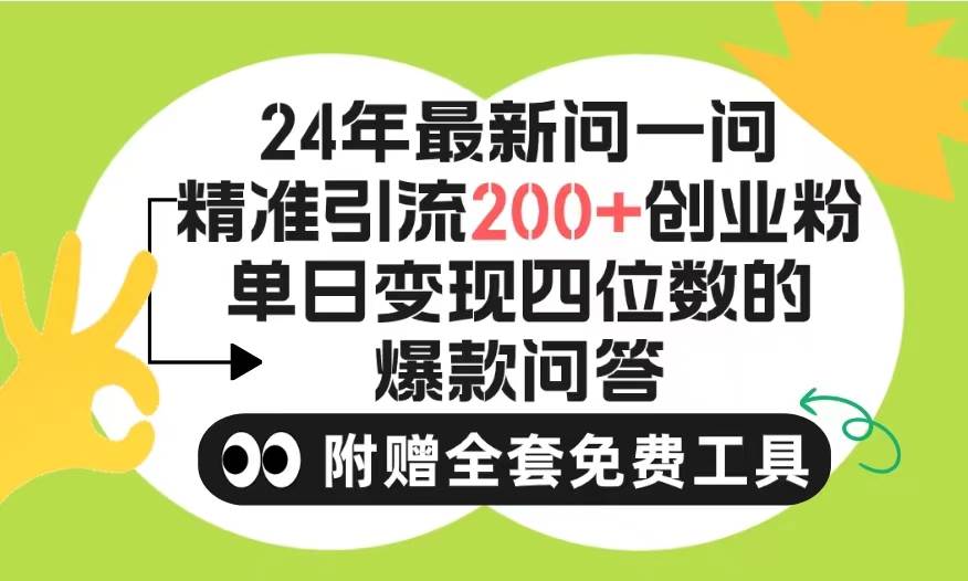 2024微信问一问暴力引流操作，单个日引200+创业粉！不限制注册账号！0封…-青简副业网
