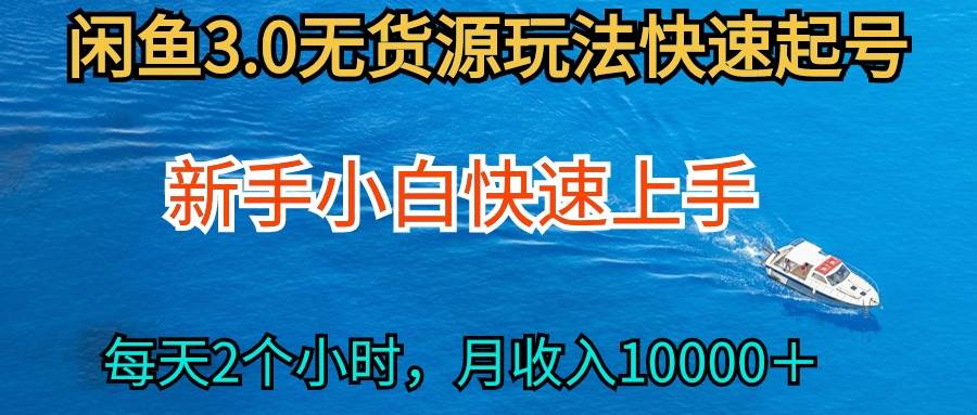2024最新闲鱼无货源玩法，从0开始小白快手上手，每天2小时月收入过万-青简副业网