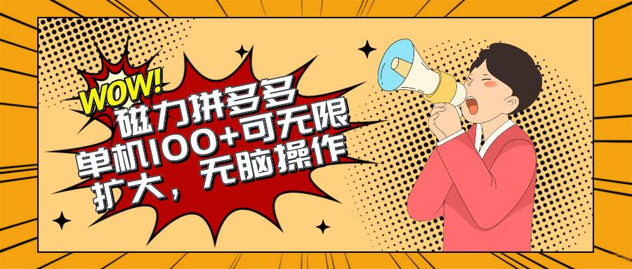 2024最新玩法，磁力单机100+，无脑操作，可无限扩大。别再错失机会了!!!-青简副业网