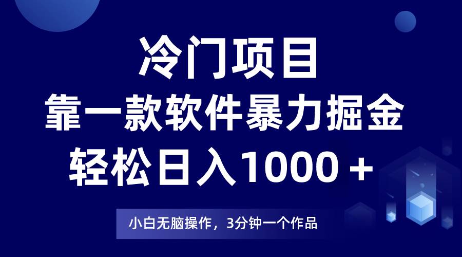 冷门项目，靠一款软件暴力掘金日入1000＋，小白轻松上手第二天见收益-青简副业网