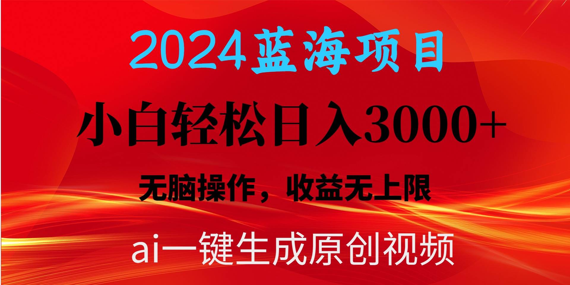 2024蓝海项目用ai一键生成爆款视频轻松日入3000+，小白无脑操作，收益无.-青简副业网