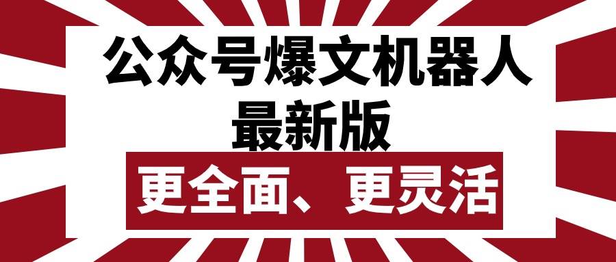 公众号流量主爆文机器人最新版，批量创作发布，功能更全面更灵活-青简副业网