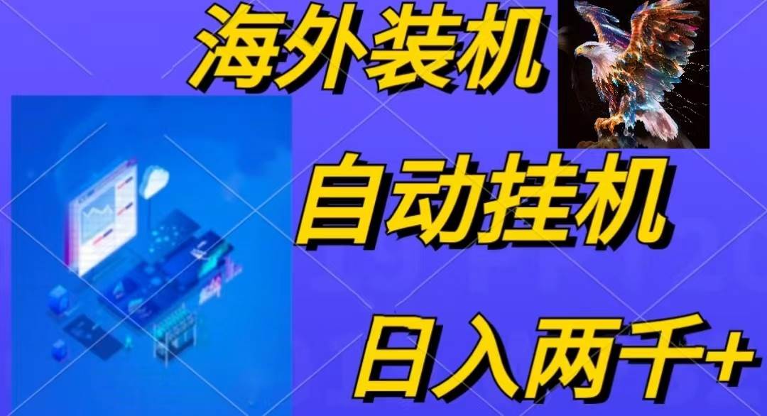 电脑脚本全自动装机，四小时单窗口收益15.8+可无线多开，日收益 1800~2…-青简副业网
