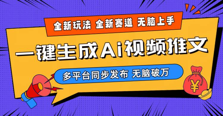 2024-Ai三分钟一键视频生成，高爆项目，全新思路，小白无脑月入轻松过万+-青简副业网