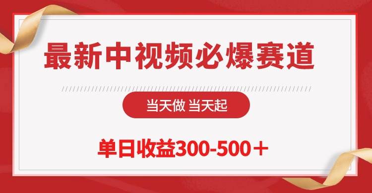 最新中视频必爆赛道，当天做当天起，单日收益300-500＋！-青简副业网
