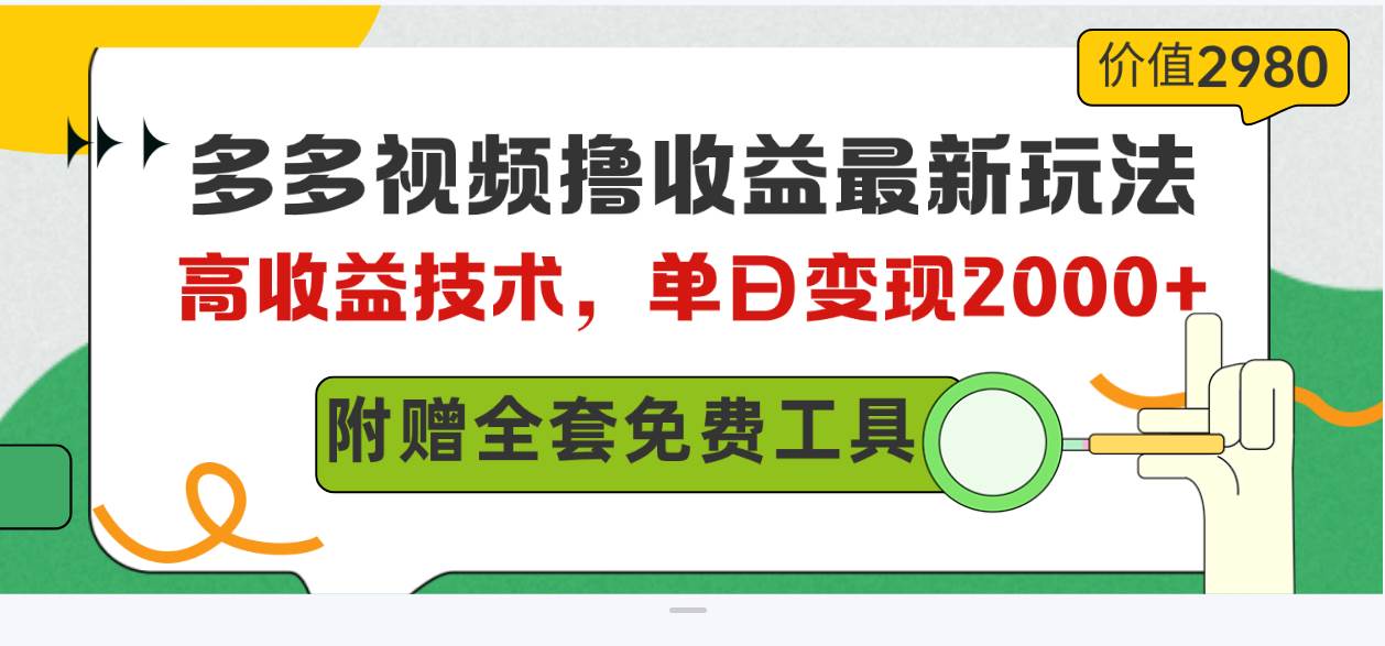 多多视频撸收益最新玩法，高收益技术，单日变现2000+，附赠全套技术资料-青简副业网