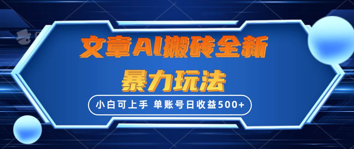 文章搬砖全新暴力玩法，单账号日收益500+,三天100%不违规起号，小白易上手-青简副业网