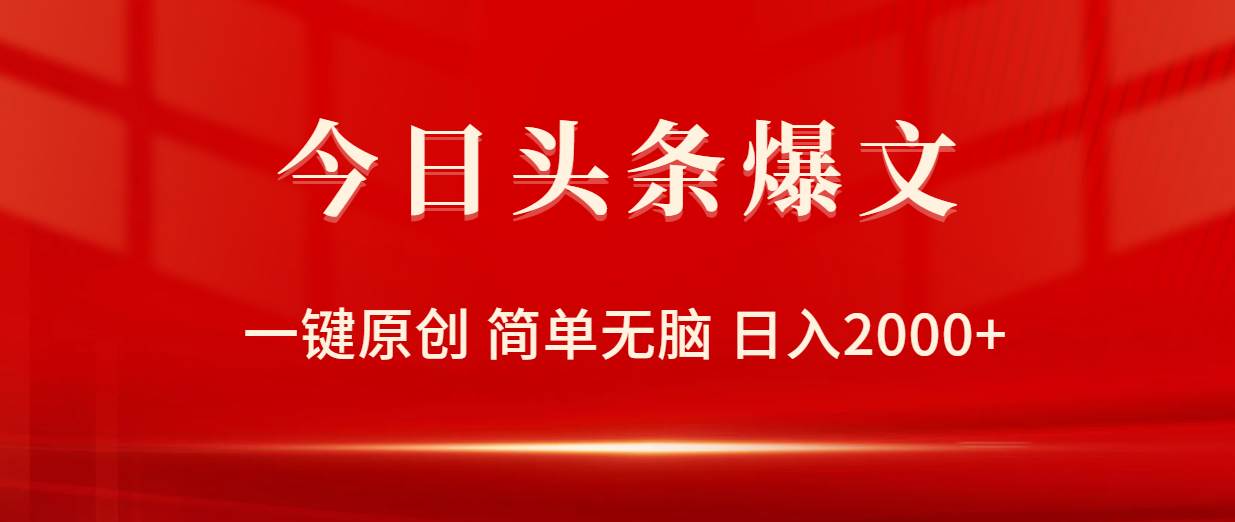 今日头条爆文，一键原创，简单无脑，日入2000+-青简副业网