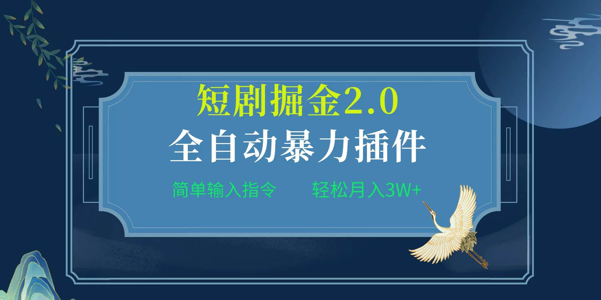 项目标题:全自动插件！短剧掘金2.0，简单输入指令，月入3W+-青简副业网