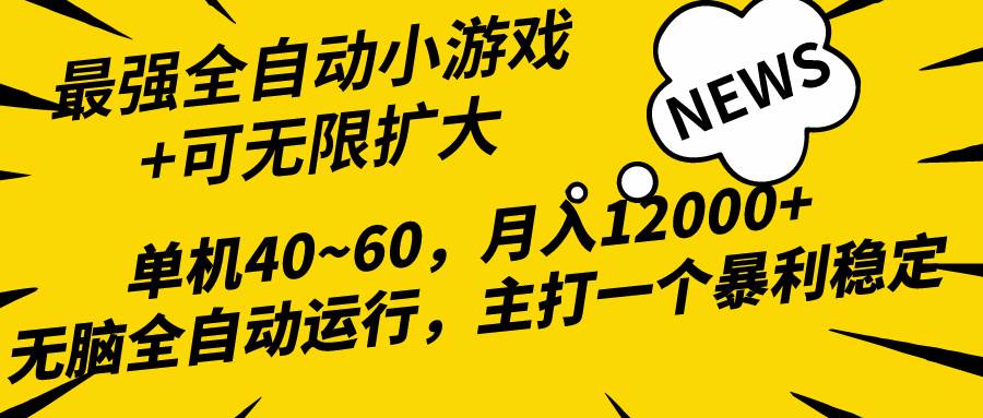 2024最新全网独家小游戏全自动，单机40~60,稳定躺赚，小白都能月入过万-青简副业网