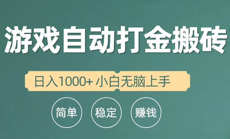 全自动游戏打金搬砖项目，日入1000+ 小白无脑上手-青简副业网