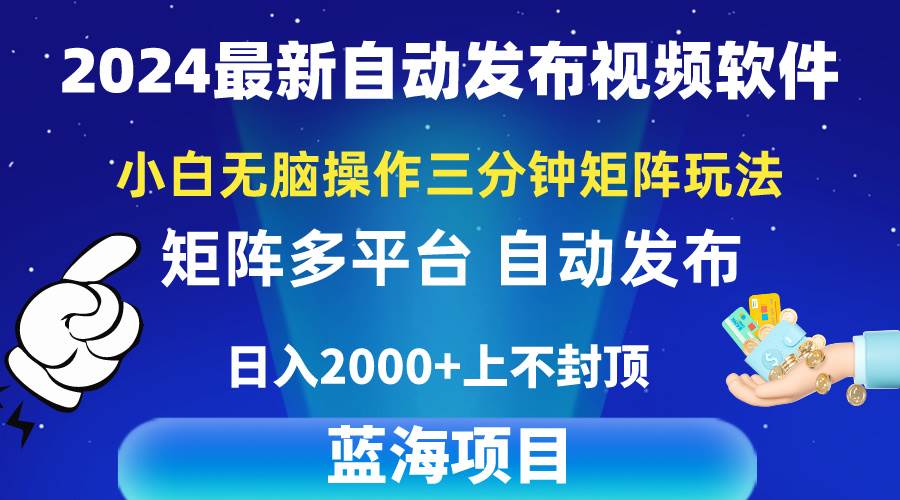 2024最新视频矩阵玩法，小白无脑操作，轻松操作，3分钟一个视频，日入2k+-青简副业网