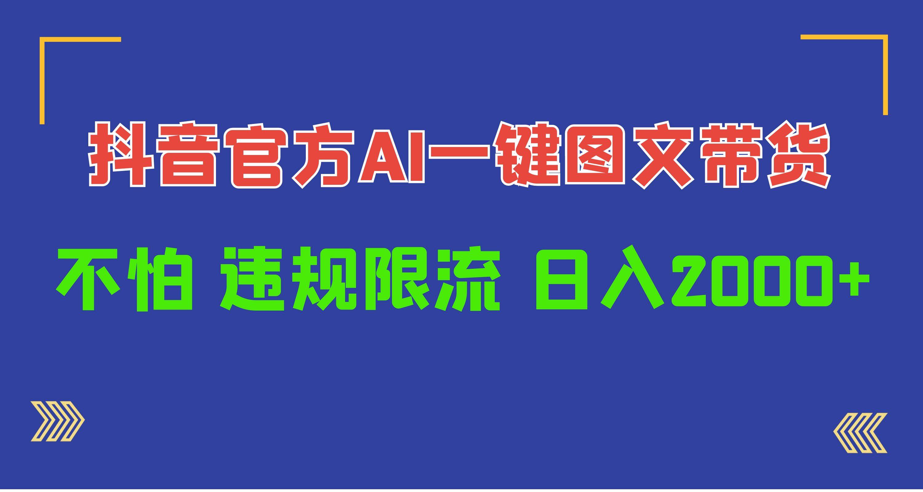 日入1000+抖音官方AI工具，一键图文带货，不怕违规限流-青简副业网