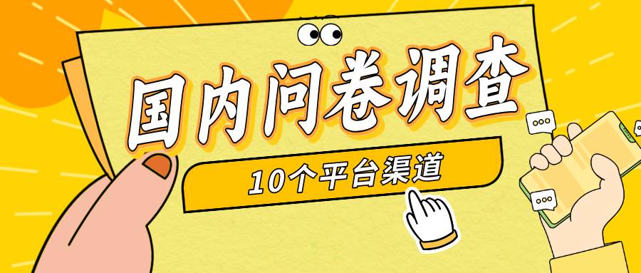 简单选题问卷调查，每天12张，新手小白无压力，不需要经验-青简副业网
