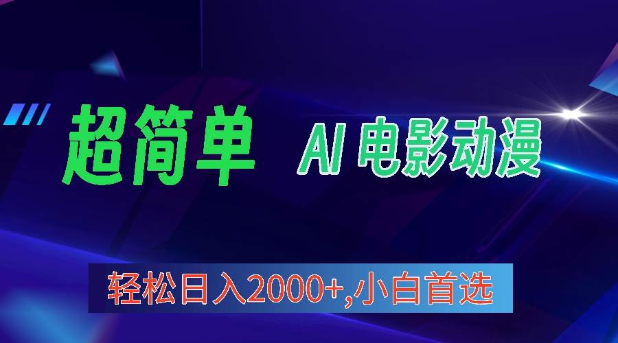 2024年最新视频号分成计划，超简单AI生成电影漫画，日入2000+，小白首选。-青简副业网