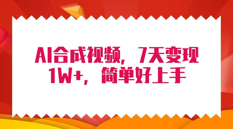 4月最新AI合成技术，7天疯狂变现1W+，无脑纯搬运！-青简副业网