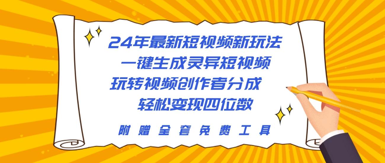 24年最新短视频新玩法，一键生成灵异短视频，玩转视频创作者分成  轻松…-青简副业网