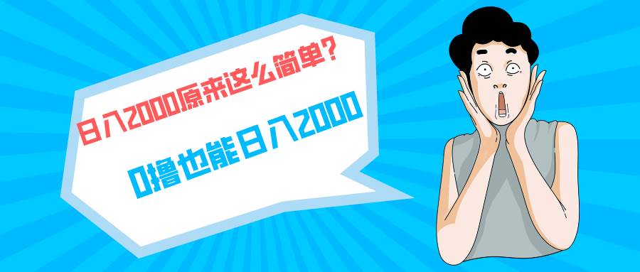 快手拉新单号200，日入2000 +，长期稳定项目-青简副业网